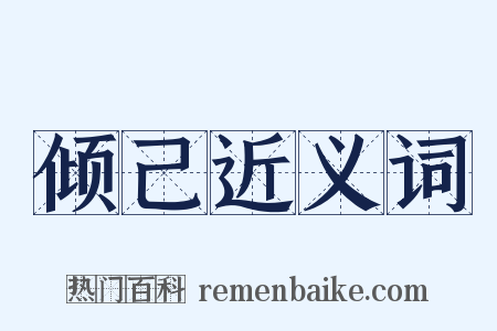 倾己近义词是什么意思的图片